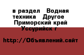  в раздел : Водная техника » Другое . Приморский край,Уссурийск г.